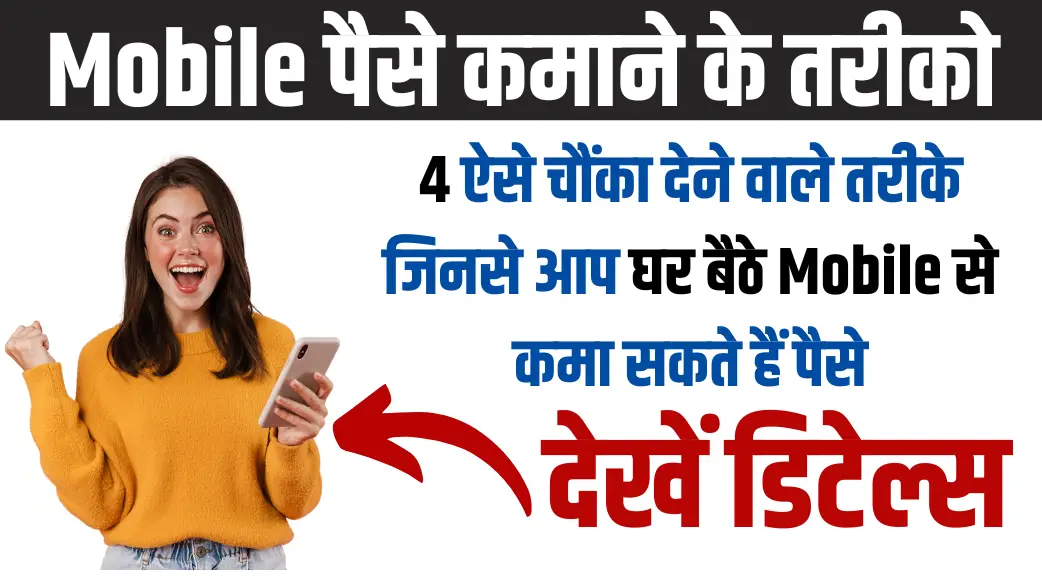 4 best mobile se paise kamane ke trike