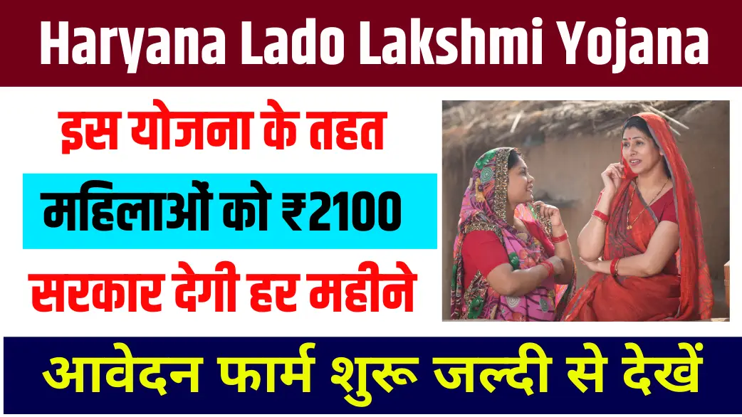 Haryana Lado Lakshmi Yojana 2024